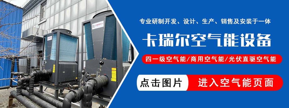 卡瑞尔空气能