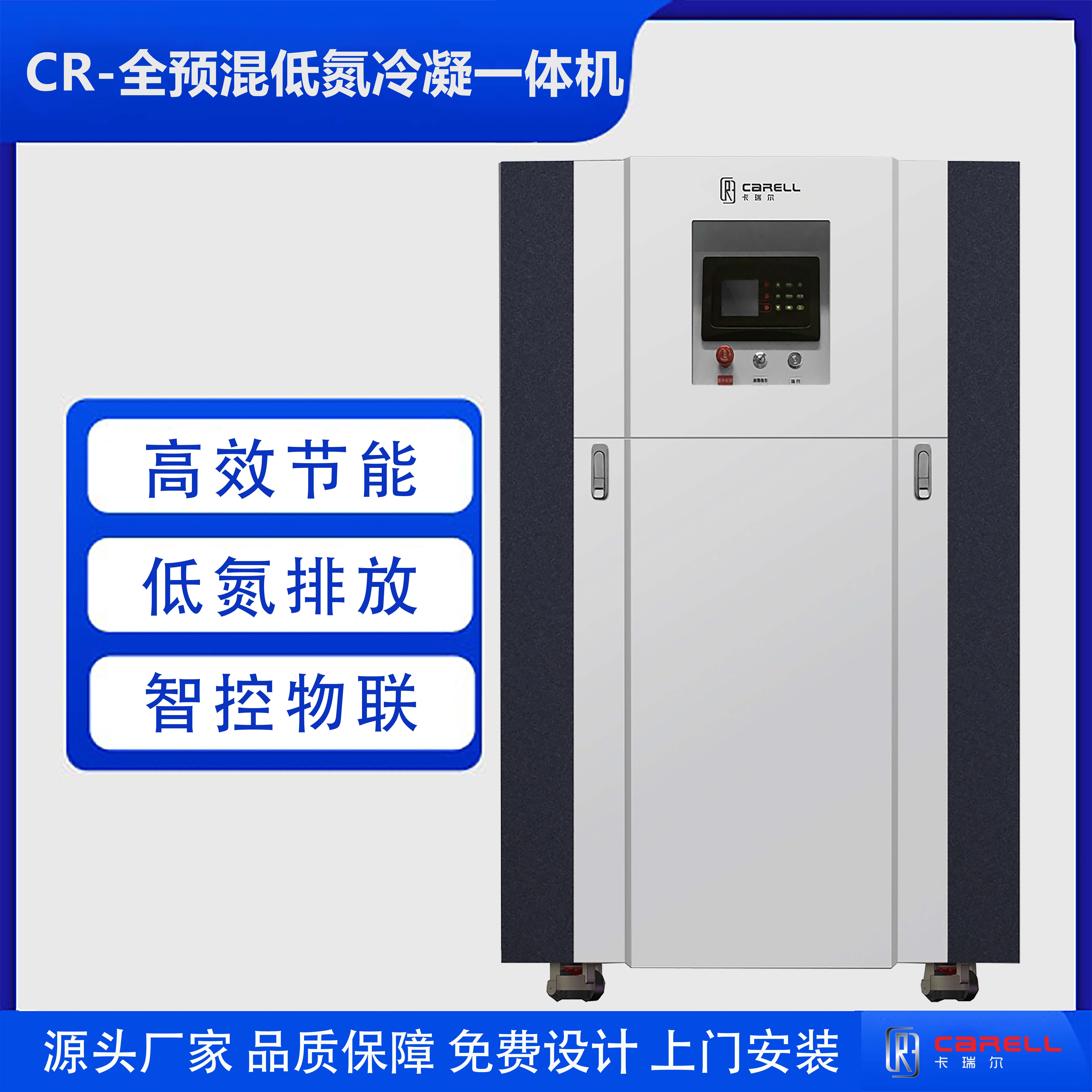 CR-全预混低氮冷凝一体机