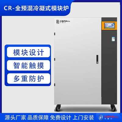 CR-全预混冷凝式模块炉
