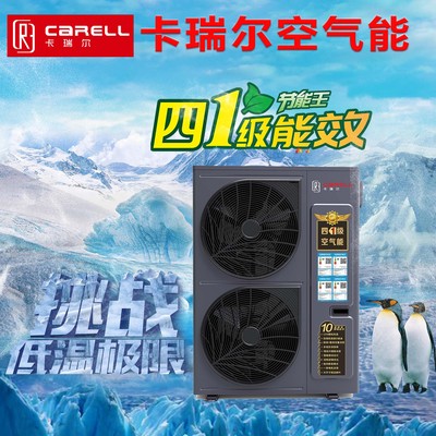 卡瑞尔四一级空气能