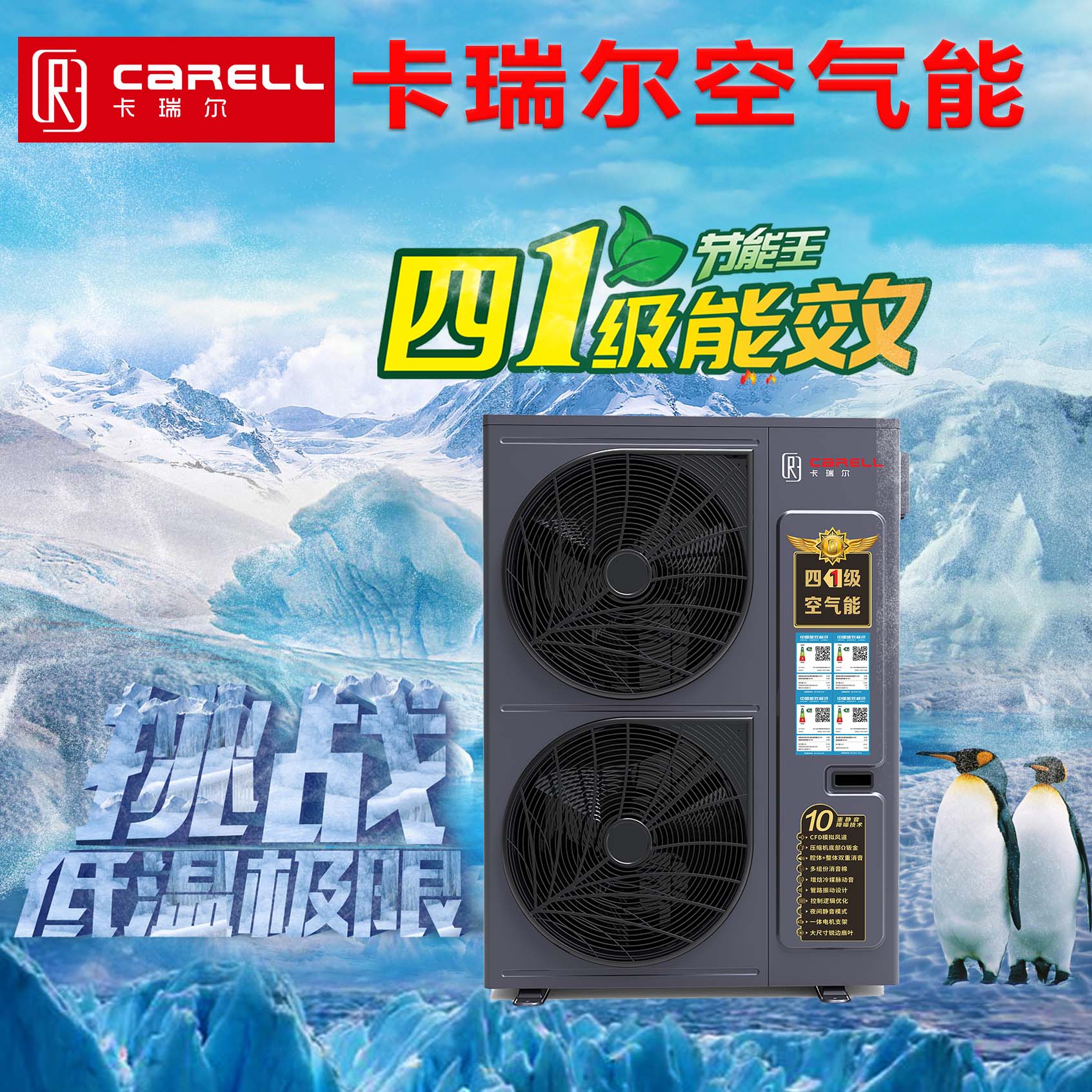 卡瑞尔四一级空气能