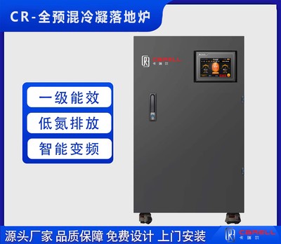CR-全预混冷凝落地炉