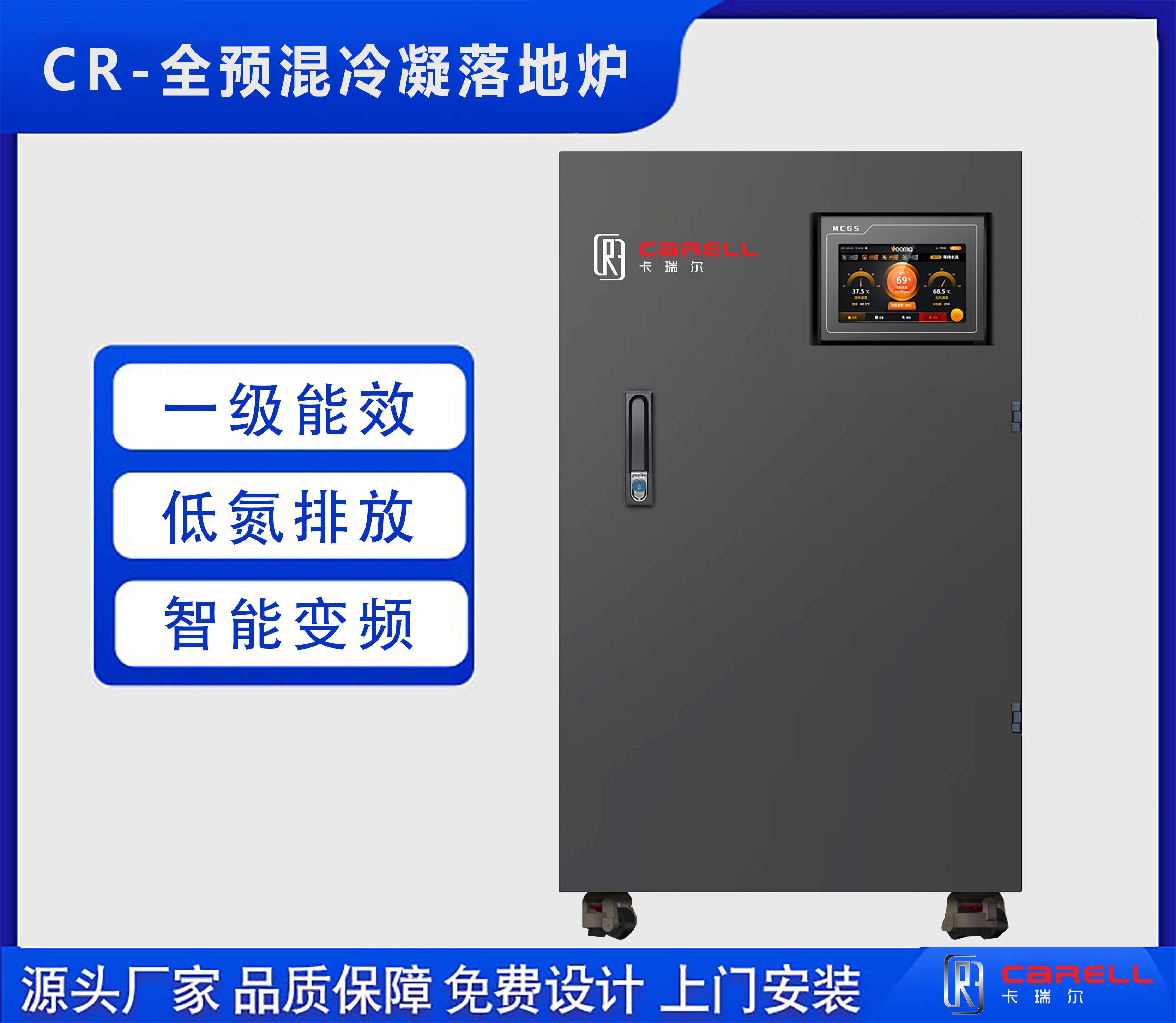 CR-全预混冷凝落地炉