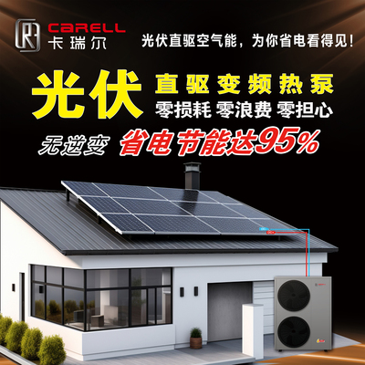 卡瑞尔光伏直驱空气能