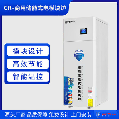 CR-商用储能式电模块炉