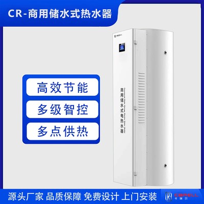 CR-商用储水式热水器