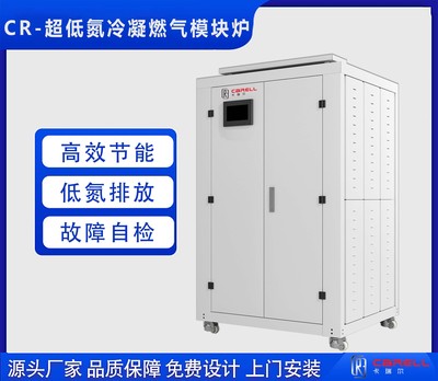 CR-超低氮冷凝模块炉