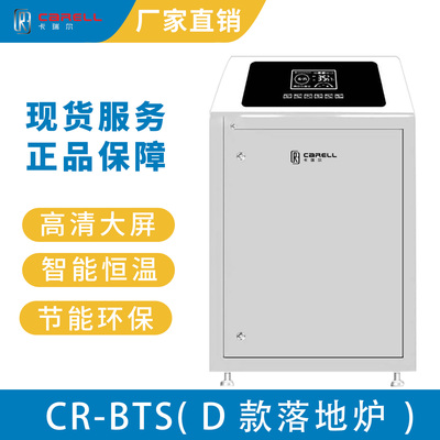 CR-BTS( D款落地炉)